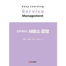 [백산출판사]쉽게 배우는 서비스 경영, 기타