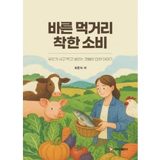 바른 먹거리 착한 소비:우리가 사고 먹고 버리는 것들에 대한 이야기, 최준석, 백산출판사