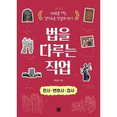 [빈빈책방]법을 다루는 직업 판사·변호사·검사 : 미래를 여는 경이로운 직업의 역사, 상세내용참조 상세내용참조