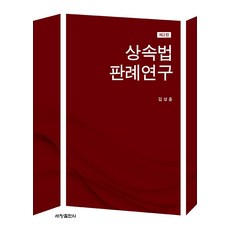 Sechangpublish 繼承法判例研究 (第2版)(精裝)