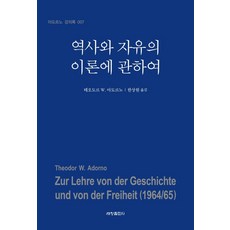 [세창출판사]역사와 자유의 이론에 관하여 - 아도르노 강의록 7, 상세페이지 참고