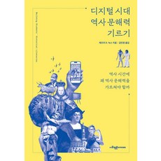 [사회평론아카데미]디지털 시대 역사 문해력 기르기 : 역사 시간에 왜 역사 문해력을 가르쳐야 할까, 사회평론아카데미, 제프리 D. 녹스 사회평론아카데미, 제프리 D. 녹스