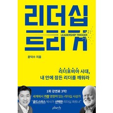 리더십 트리거, 플랜비디자인, 윤덕수