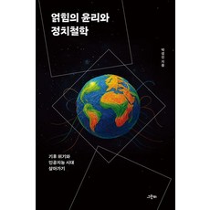 얽힘의 윤리와 정치철학:기후 위기와 인공지능 시대 살아가기, 상세내용 참조 상세내용 참조