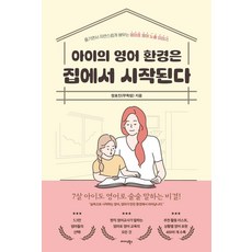 Midas Books 孩子的英語環境從家裡開始 ： 享受並自然學習的媽媽牌英語接觸故事, 鄭孝珍(聰明媽媽)