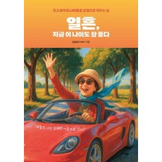 일흔 지금 이 나이도 참 좋다:웃고 배우며 나이듦을 긍정으로 채우는 삶, 싱싱고(이정희) 저, 미다스북스