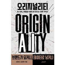 오리지널리티:AI 시대 경험을 브랜드로 만드는 전략 가이드, 파지트, 손동진 남정현 파지트, 손동진 남정현