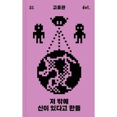 [아작]저 밖에 신이 있다고 한들 - 도트 시리즈 21 (양장), 아작, 고호관