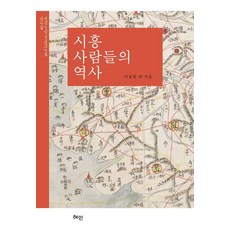 [혜안]시흥 사람들의 역사 - 서울대학교 국사학과 BK2교육연구단 총서 1 (양장), 양장