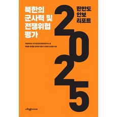 SapyoungAcademy 韓半島安全報告 2025 ： 北韓的軍事力與戰爭風險評估, 朴英俊 咸亨弼 金泰賢 姜東秀 金榮俊 孫韓星, 無null