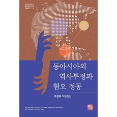 [소명출판]동아시아의 역사부정과 혐오 정동 - 성공회대학교 동아시아연구소 학술총서 5, 상세내용참조