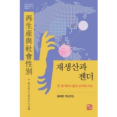 재생산과 젠더:한-중 페미니즘의 교차와 이슈, 김미란,우판,장수지,김양지영,짱리,두핑,펑웬,문현..., 소명출판 김미란,우판,장수지,김양지영,짱리,두핑,펑웬,문현..., 소명출판