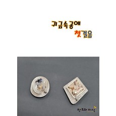 귀금속공예 첫걸음, 창조와지식, 김현철