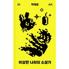 [아작]이상한 나라의 소설가 - 도트 시리즈 23 (양장), 아작, 박대겸 아작, 박대겸