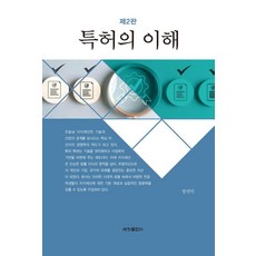 [세창출판사]특허의 이해 (제2판), 상세페이지참조