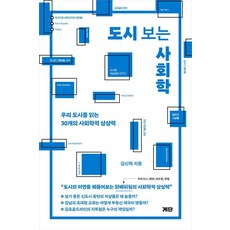 도시 보는 사회학:우리 도시를 읽는 30개의 사회학적 상상력, 계단, 김신혁