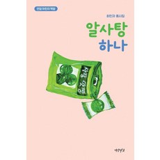 Yeonamseoga 一顆糖球：崔珉子童詩集, 崔珉子 文/張世鍊 圖, 無null