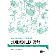 BOOKSHILL 新再生能源工程學 ： 為了永續能源策略, 宋賢直