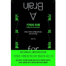 기억의 미래:언제나 최적의 선택을 찾아내는 우리 뇌의 비밀, 상세내용참조
