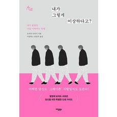 내가 그렇게 이상하다고?:내가 몰랐던 나를 이해하는 방법, 1 1