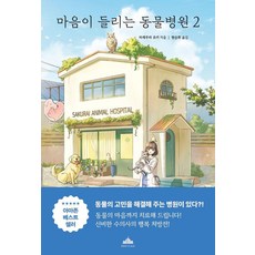 마음이 들리는 동물병원 2, 타케무라 유키 저/현승희 역, 북플라자