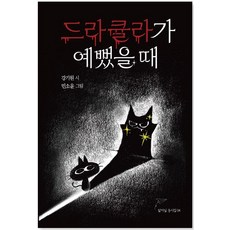 [달아실]드라큘라가 예뻤을 때 - 달아실 동시집 4, 달아실, 강기원