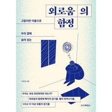 [더디퍼런스]외로움의 함정 : 고립이란 이름으로 우리 곁에 숨어 있는, 더디퍼런스 더디퍼런스