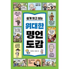 쉽게 읽고 보는 위대한 명언 도감:80개의 명언으로 키우는 초등 문해력, 진선아이