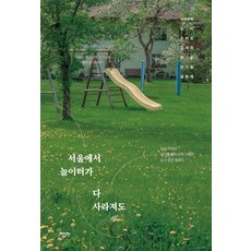 Midas Books 即使在首爾遊樂場都消失： 七位女性輪流寫日記記錄的都市生存散文, 努阿爾朴 多梨 姜希羅 金世羅 喜朝 安基元 權現在