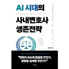 AI 시대의 사내변호사 생존전략:대체 불가능한 법무팀을 만드는 실무 가이드, 1