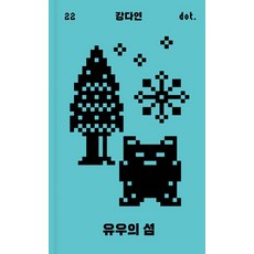 [아작]유우의 섬 - 도트 시리즈 22 (양장), 양장