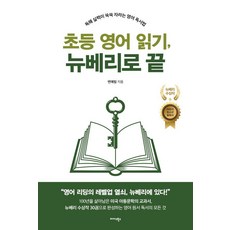 초등 영어 읽기 뉴베리로 끝:독해 실력이 쑥쑥 자라는 영어 독서법, 단품, 미다스북스