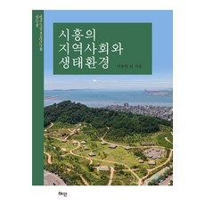[혜안]시흥의 지역사회와 생태환경 - 서울대학교 국사학과 BK21교육연구단 총서 2 (양장)