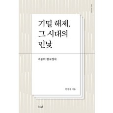 기밀 해제 그 시대의 민낯:격동의 한국 정치, 안몽필, 나남