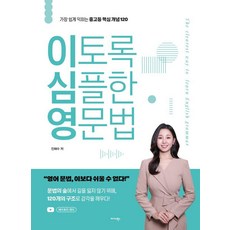이토록 심플한 영문법:가장 쉽게 익히는 중고등 핵심 개념 120, 이토록 심플한 영문법, 진해수(저), 미다스북스, 상세내용 참조 이토록 심플한 영문법, 진해수(저), 미다스북스, 상세내용 참조
