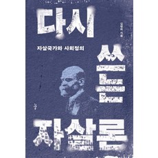 [그린비]다시 쓰는 자살론 : 자살국가와 사회정의, 그린비, 김명희