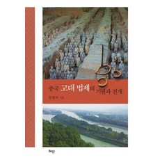 Hyean 中國古代法制的起源與發展 (精裝)