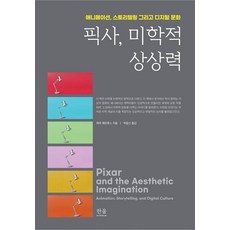 픽사 미학적 상상력:애니메이션 스토리텔링 그리고 디지털 문화, 13