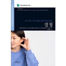 경청:사랑 정의 치유 변화를 위한 급진적인 행동, 상세내용참조 상세내용참조