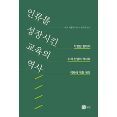 [북스힐]인류를 성장시킨 교육의 역사 : 다양한 형태의 지식 전달의 역사와 미래에 대한 예측, 반양장 반양장