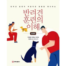 BaeksanPublishing 伴侶犬訓練的理解 ： 應用篇, 李泰源 馬英男 吳恩淑 李漢娜 金元