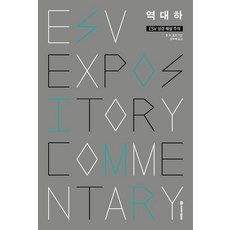 ESV 성경 해설 주석 역대하, 국제제자훈련원, 존 W. 올리