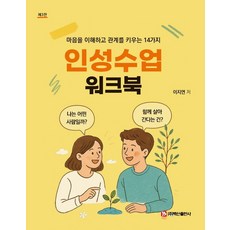 [백산출판사]인성수업 워크북 (제3판)