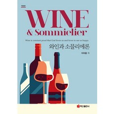 [백산출판사]와인과 소믈리에론 (개정5판), 상세참조 상세참조