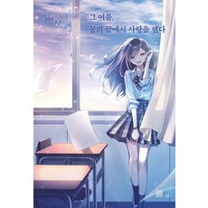 그 여름 꿈의 끝에서 사랑을 했다, 후유노 요조라 저/김진환 역, 토마토출판사
