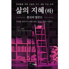 삶의 지혜 (하):한국의 탈무드, 상세내용참조