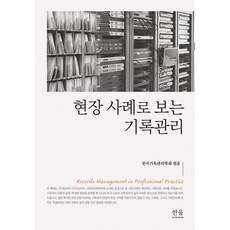 HanulAcademy 從現場案例看檔案管理 (半精裝)