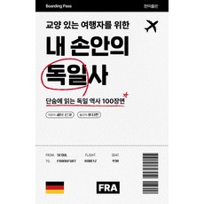 Hyeonikpublishing 獻給有素養的旅人 我手中的德國史：一口氣讀懂的100個德國歷史場景, 關真興 著/柳智賢 譯