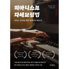 [현익출판]피아니스트 자세 교정법 : 피아노 연주를 위한 알렉산더 테크닉, 상세내용참조