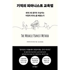 [현익출판]기적의 피아니스트 교육법 : 세계 3대 콩쿠르 우승자는 어떻게 피아노를 배웠는가, 1